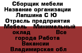 Сборщик мебели › Название организации ­ Лапшина С.Ю. › Отрасль предприятия ­ Мебель › Минимальный оклад ­ 20 000 - Все города Работа » Вакансии   . Владимирская обл.,Радужный г.
